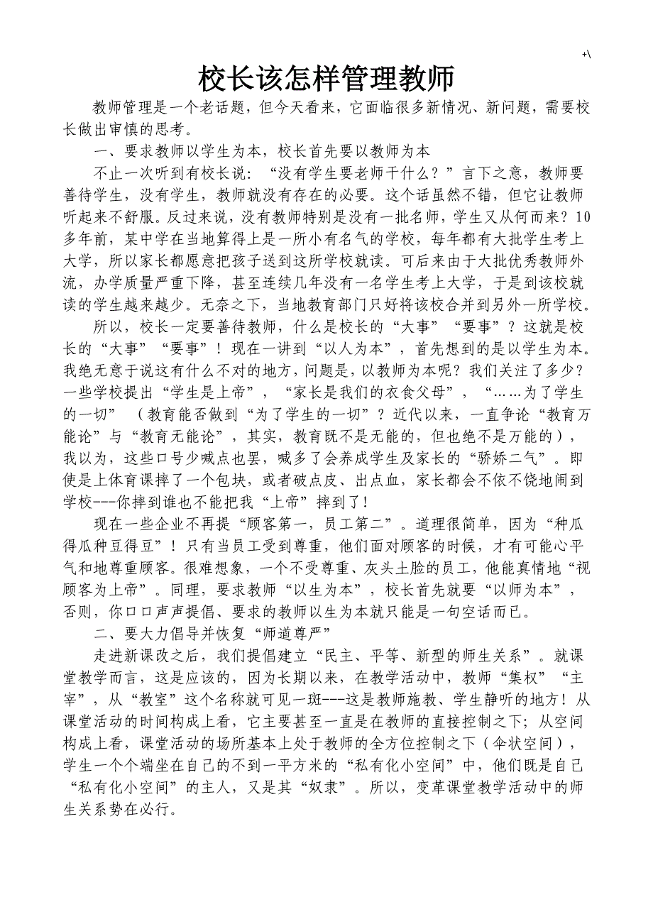 校长如何有效地抓好学校管理计划_第1页