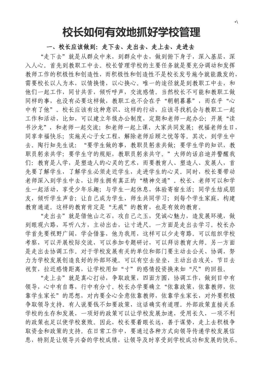 校长如何有效地抓好学校管理计划_第5页