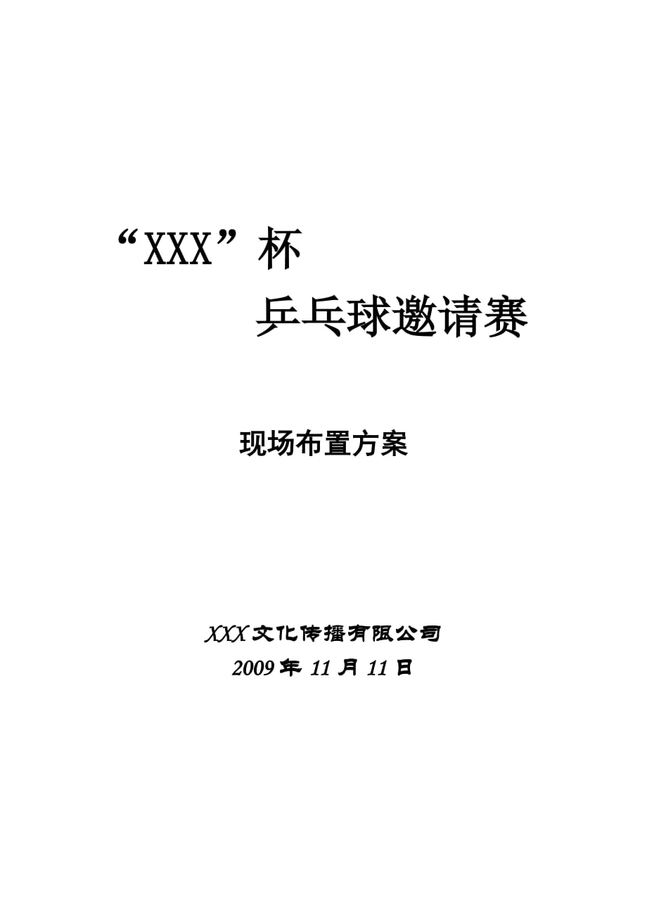 XXX杯乒乓球邀请赛现场布置方案_第1页