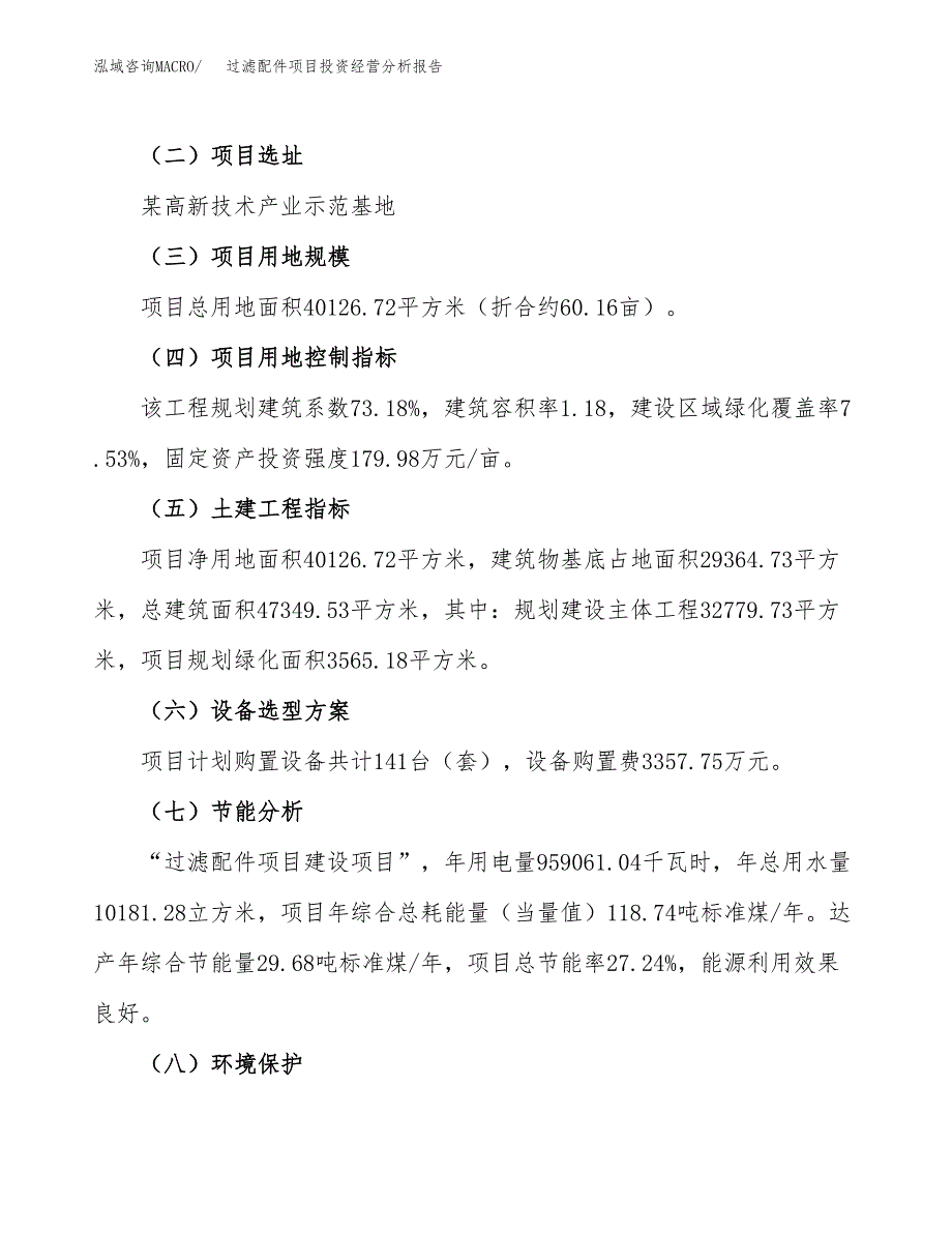 过滤配件项目投资经营分析报告模板.docx_第3页