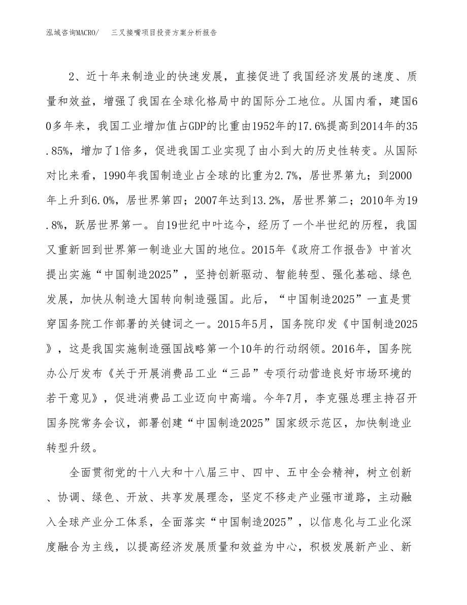 三叉接嘴项目投资方案分析报告.docx_第5页