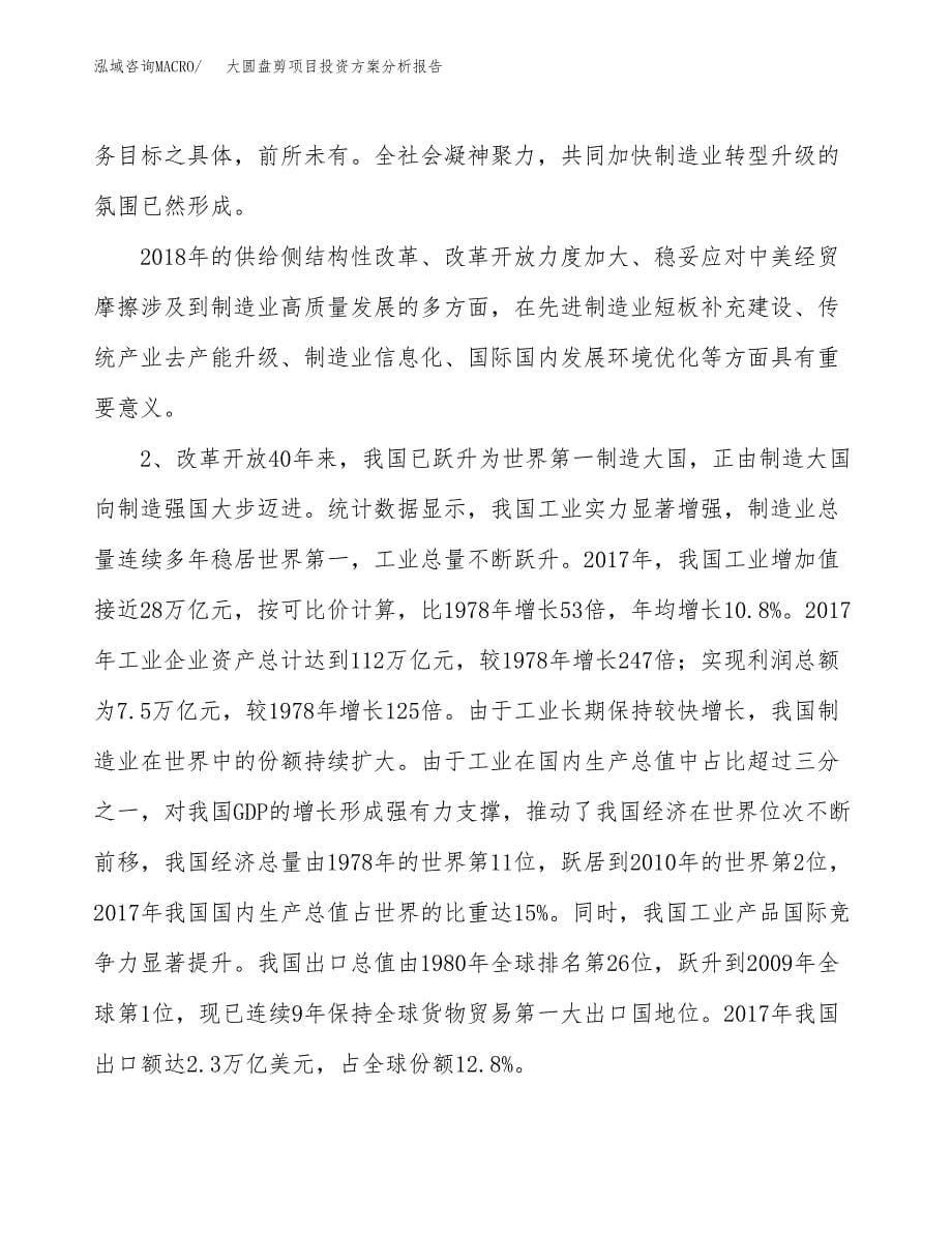 大圆盘剪项目投资方案分析报告.docx_第5页