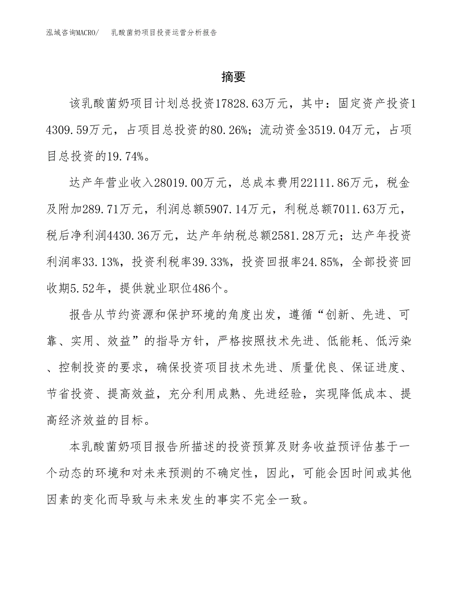 乳酸菌奶项目投资运营分析报告参考模板.docx_第2页