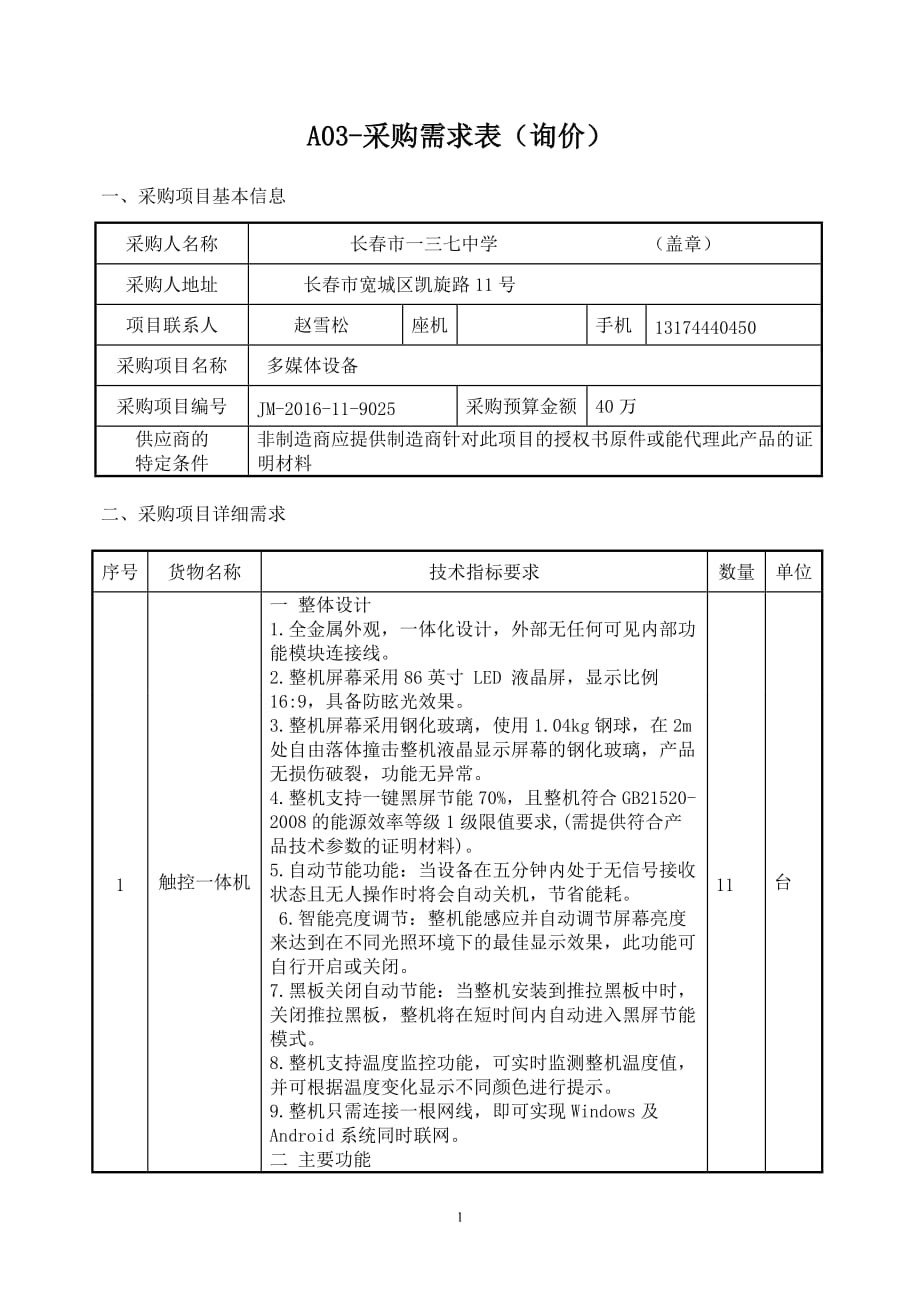 A03-采购需求表（询价）_第1页