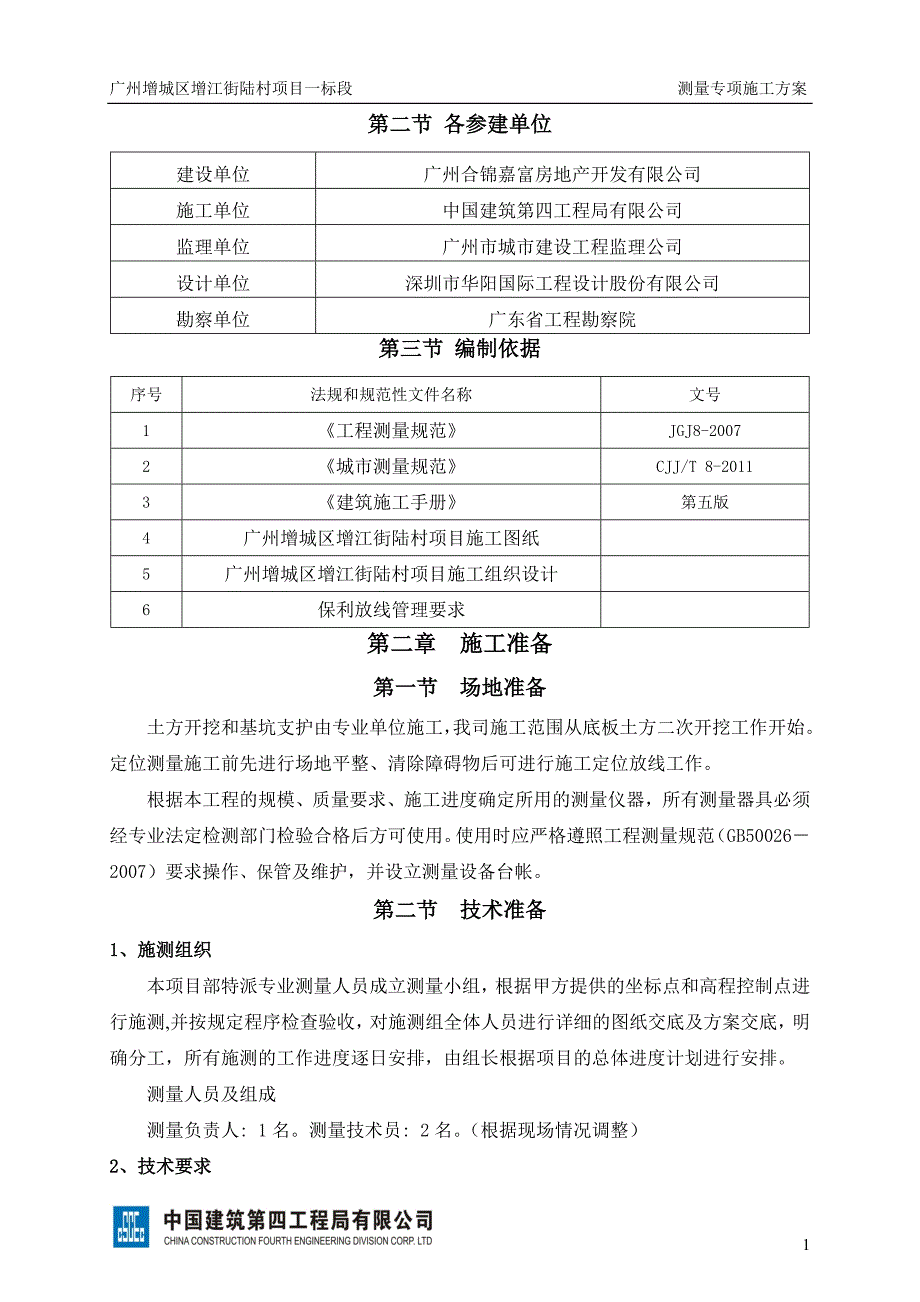 增江街陆村项目一标段--测量专项施工方案2_第3页