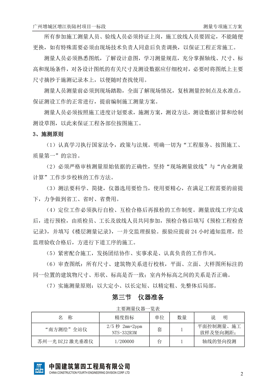 增江街陆村项目一标段--测量专项施工方案2_第4页