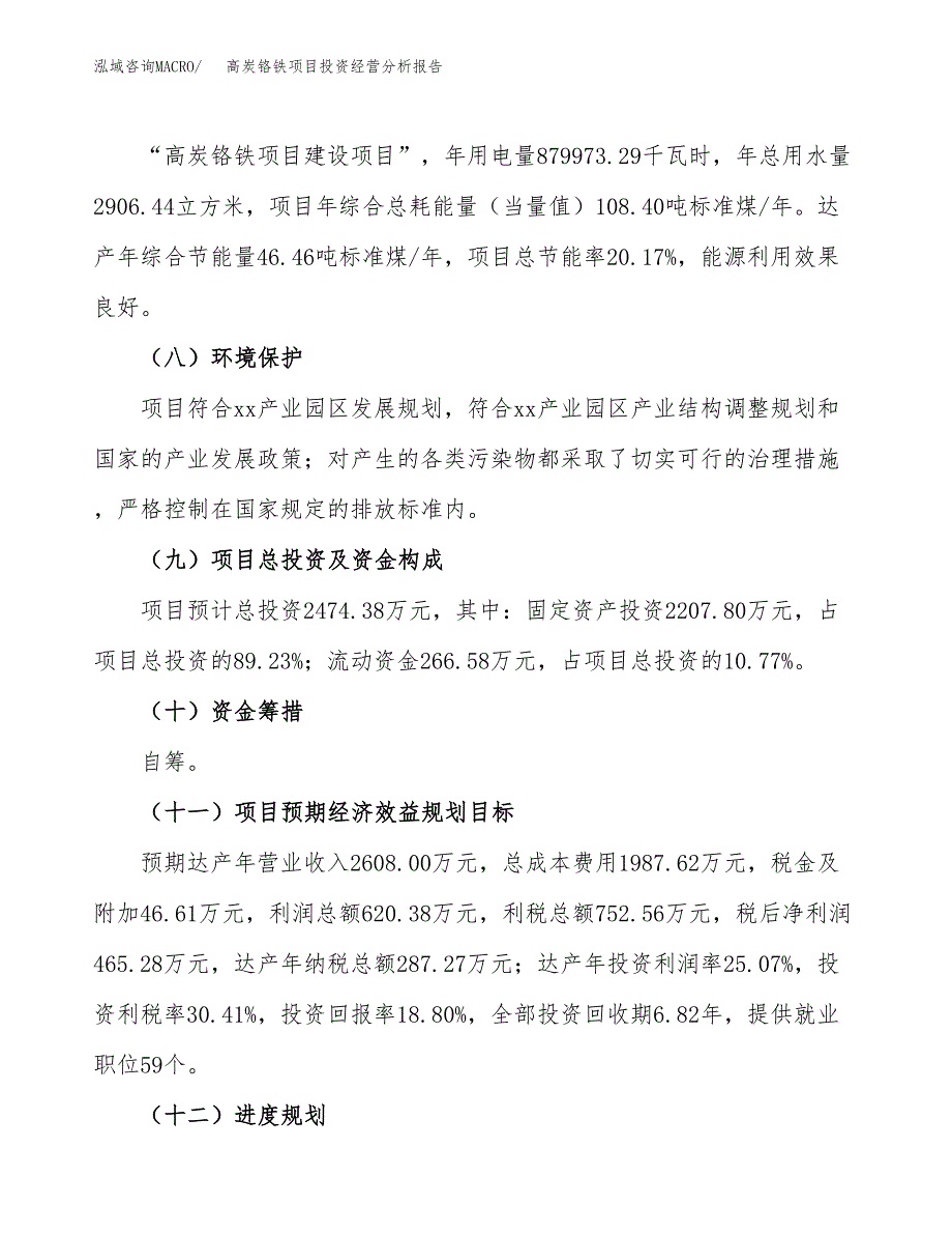 高炭铬铁项目投资经营分析报告模板.docx_第4页