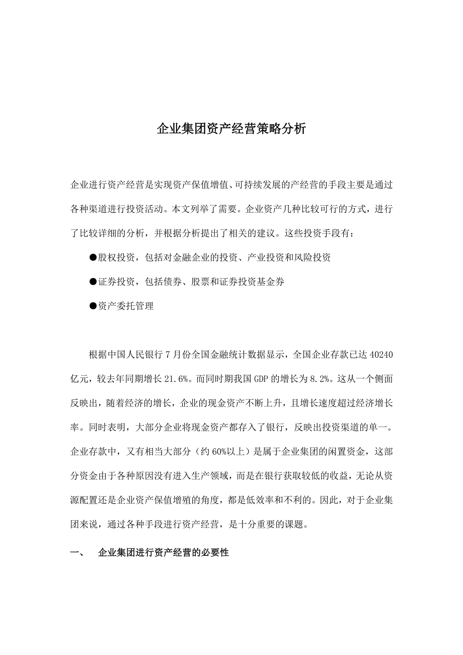 企业集团资产经营策略分析报告(doc 11页)_第1页