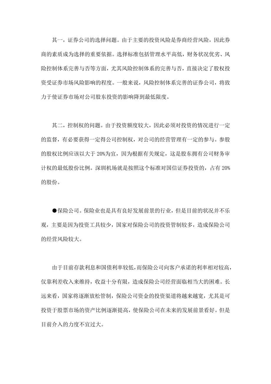 企业集团资产经营策略分析报告(doc 11页)_第5页