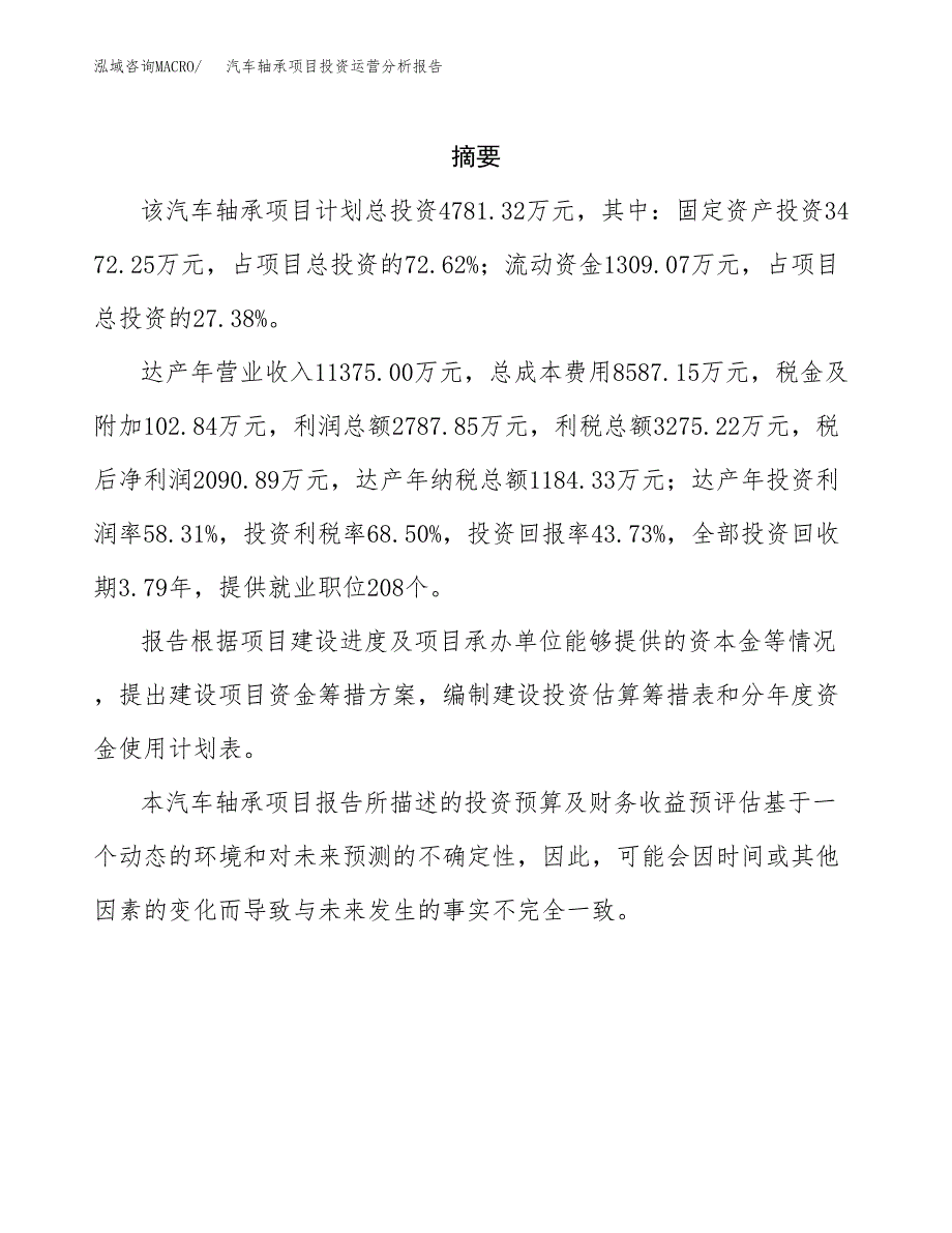 汽车轴承项目投资运营分析报告参考模板.docx_第2页