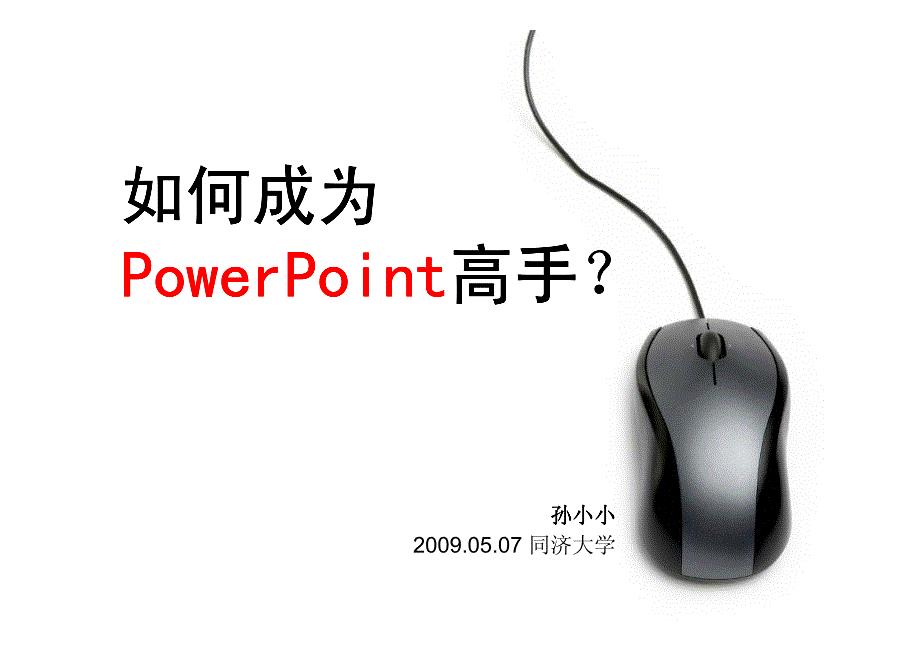 How to be a PowerPoint expert——如何成为PPT高手