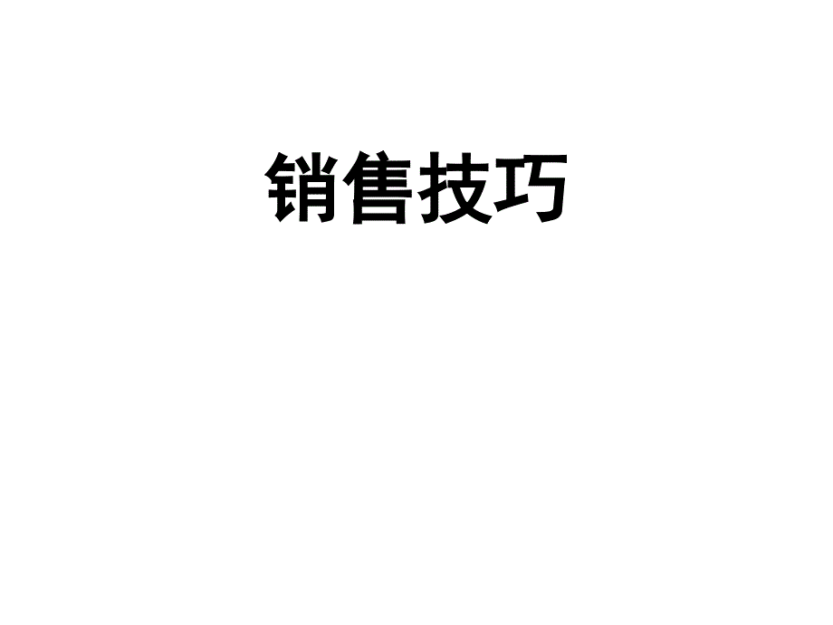 2019年家装行业销售培训资料(曹玉玢)培训教材_第1页