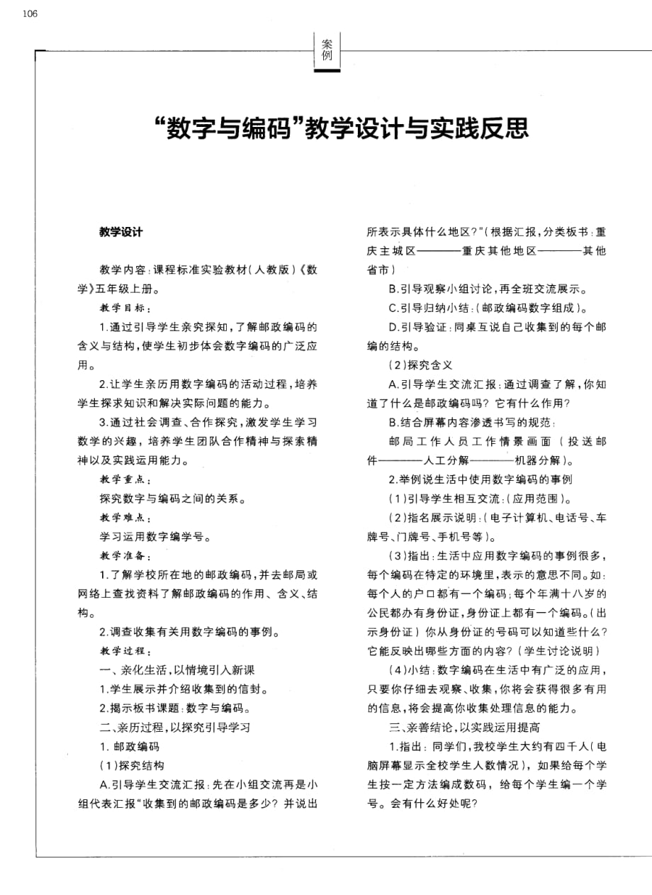 “数字与编码”教学设计与实践反思.pdf_第1页