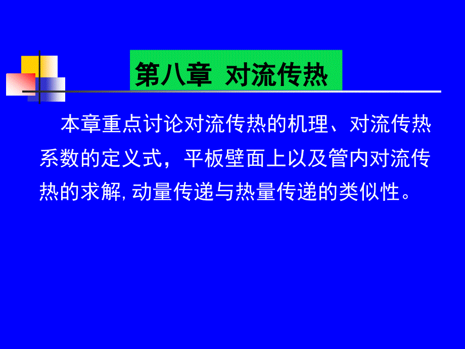 传递过程第八章._第1页