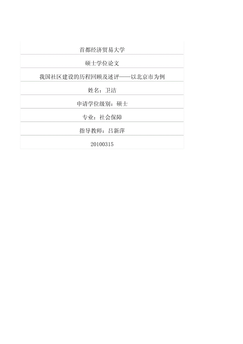 我国社区建设的历程回顾及述评——以北京市为例_第1页