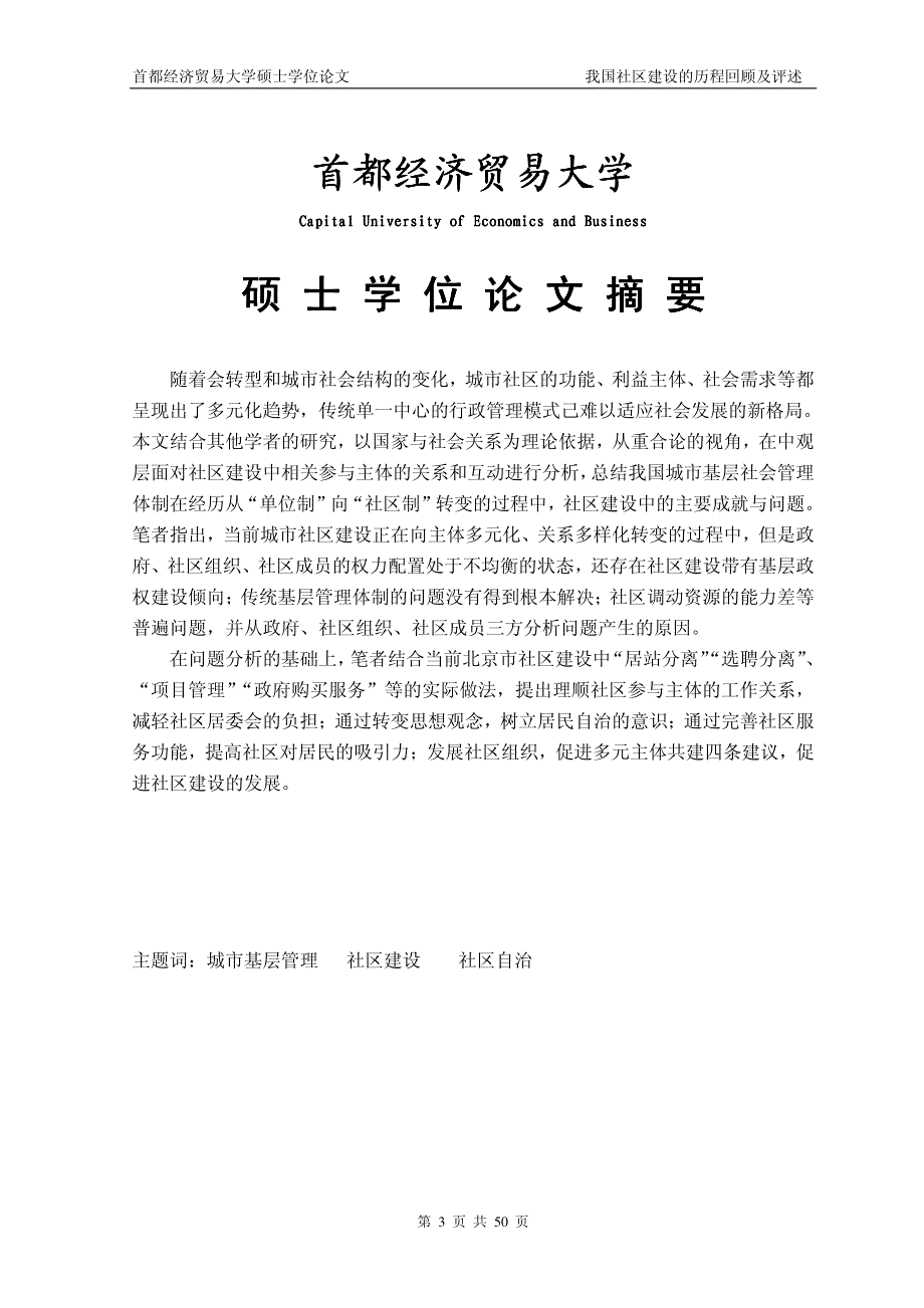 我国社区建设的历程回顾及述评——以北京市为例_第2页