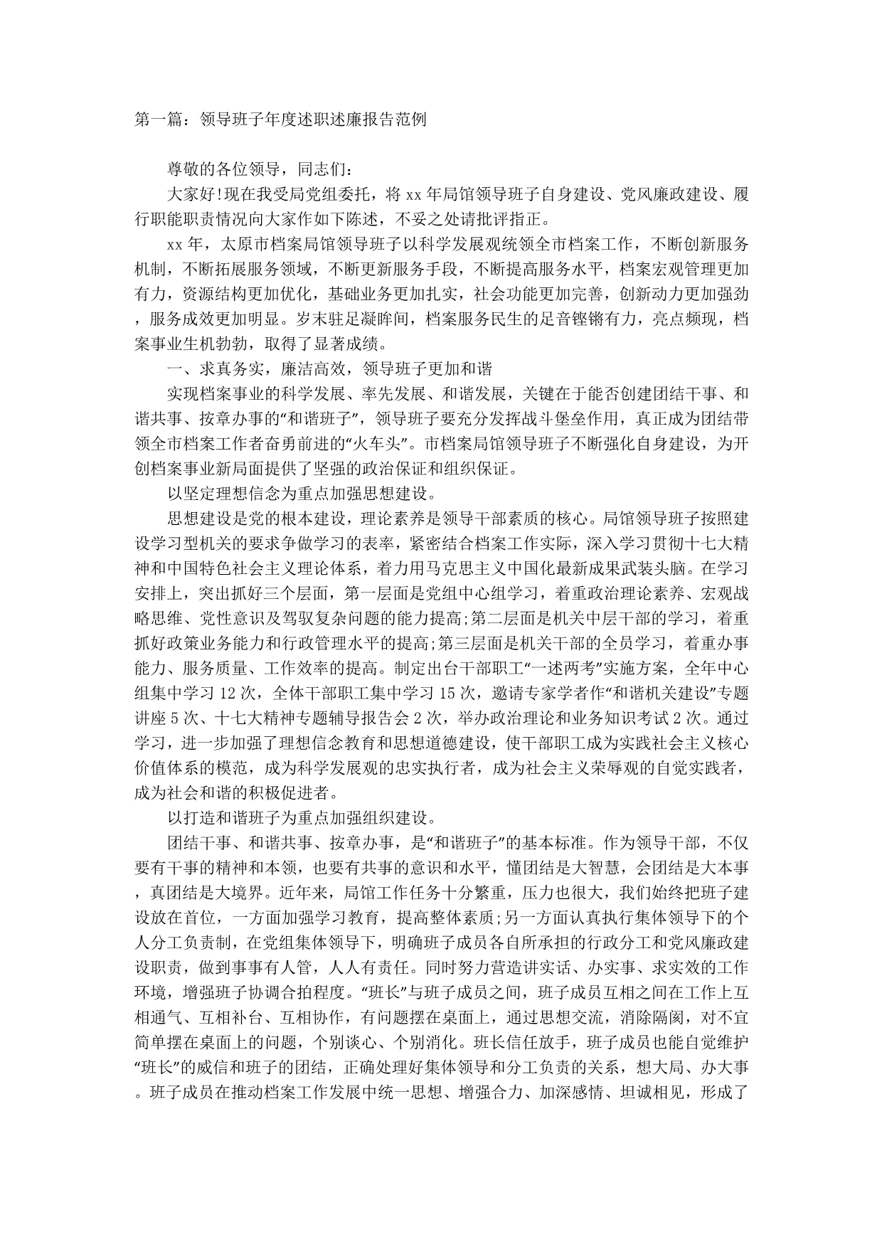 领导班子年度述职述廉报告范例(精选多 篇).doc_第1页