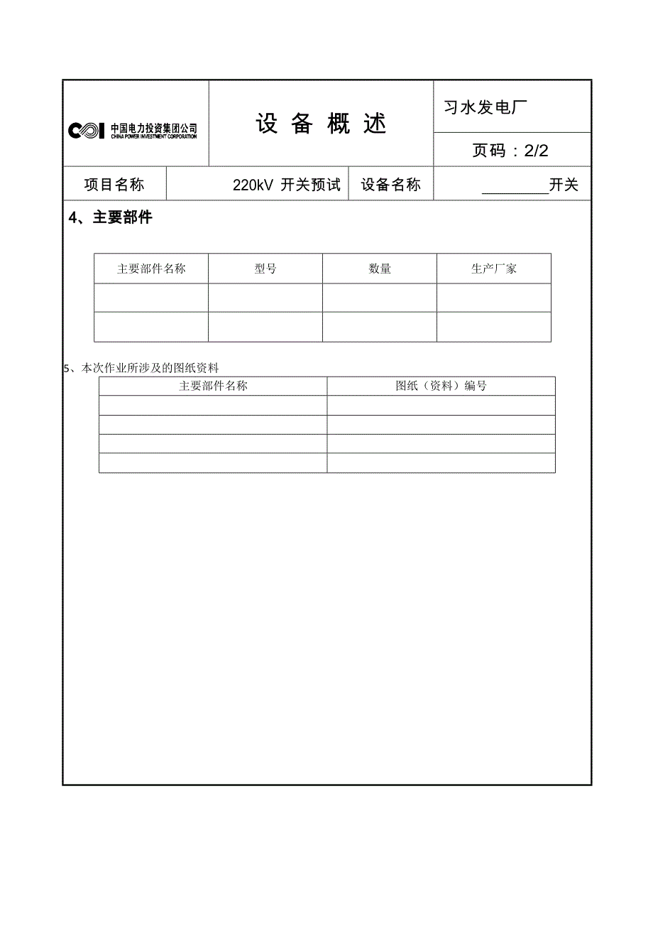 最新220kV开关检修文件包综述_第4页