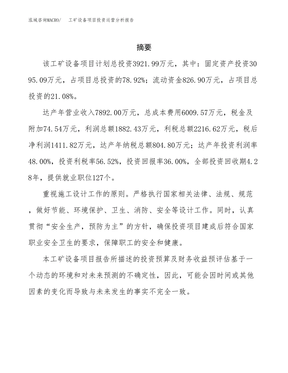 工矿设备项目投资运营分析报告参考模板.docx_第2页