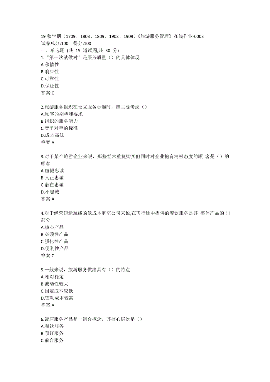 南开19秋学期（1709、1803、1809、1903、1909）《旅游服务管理》在线作业（标准答案）_第1页