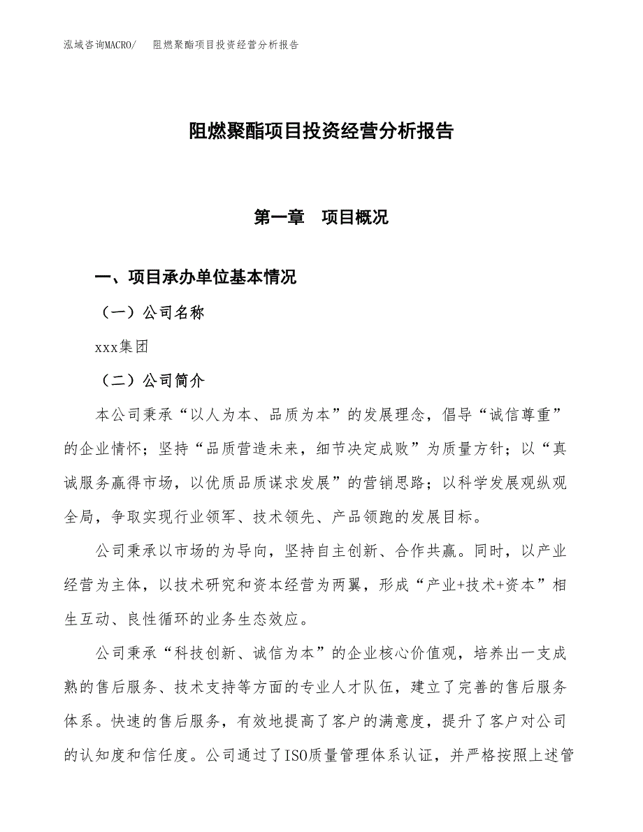 阻燃聚酯项目投资经营分析报告模板.docx_第1页