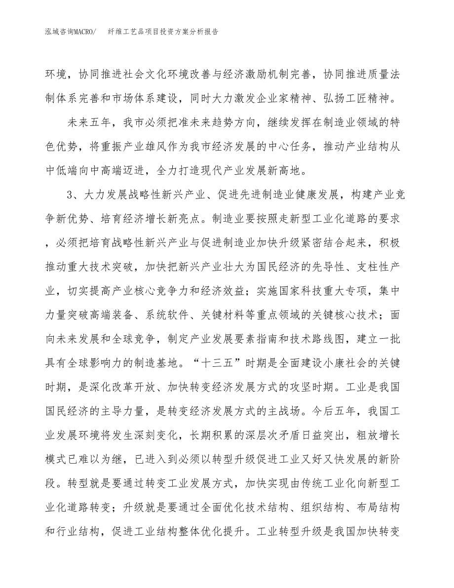 纤维工艺品项目投资方案分析报告.docx_第5页