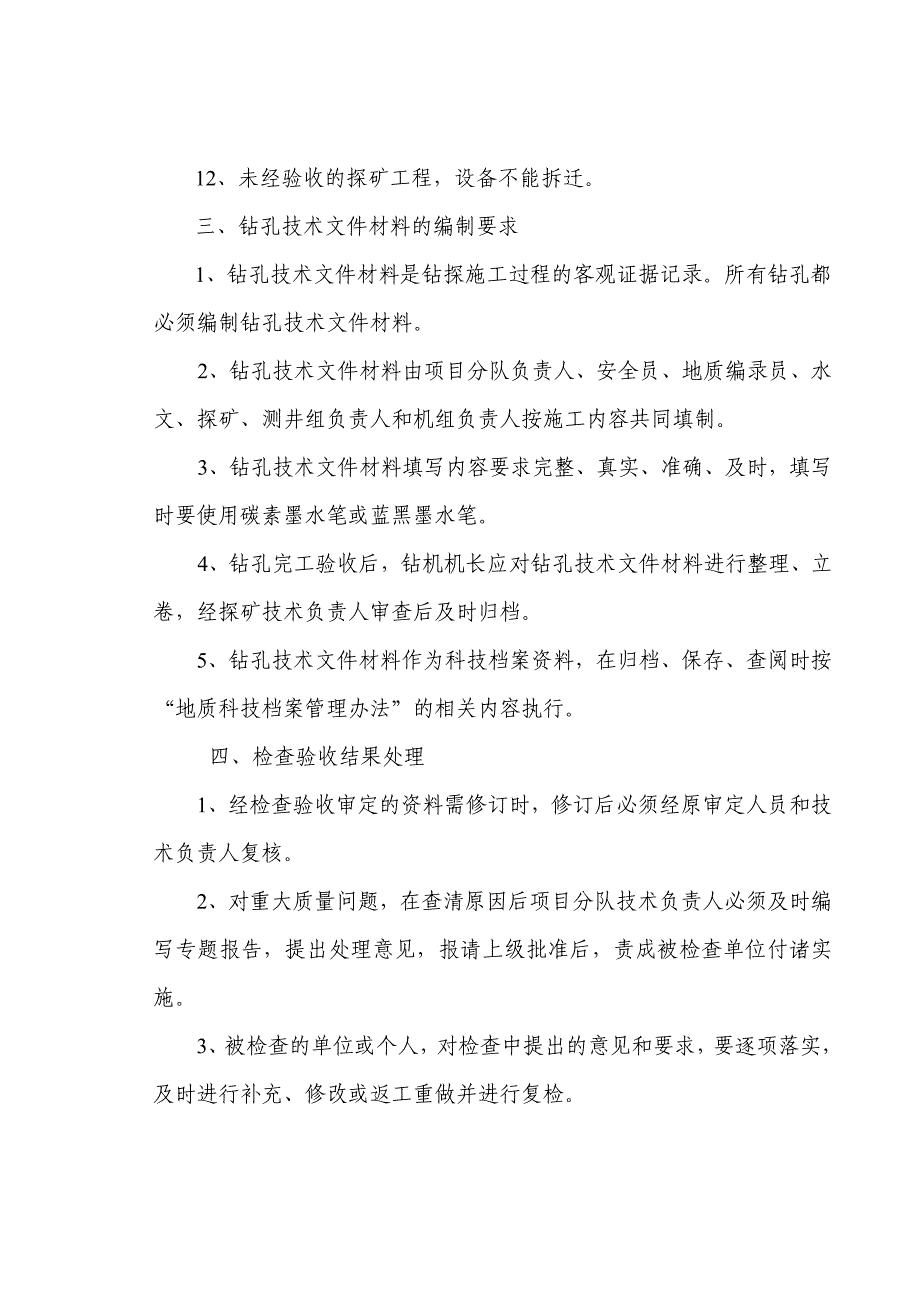 钻探施工质量检查验收要求综述_第3页