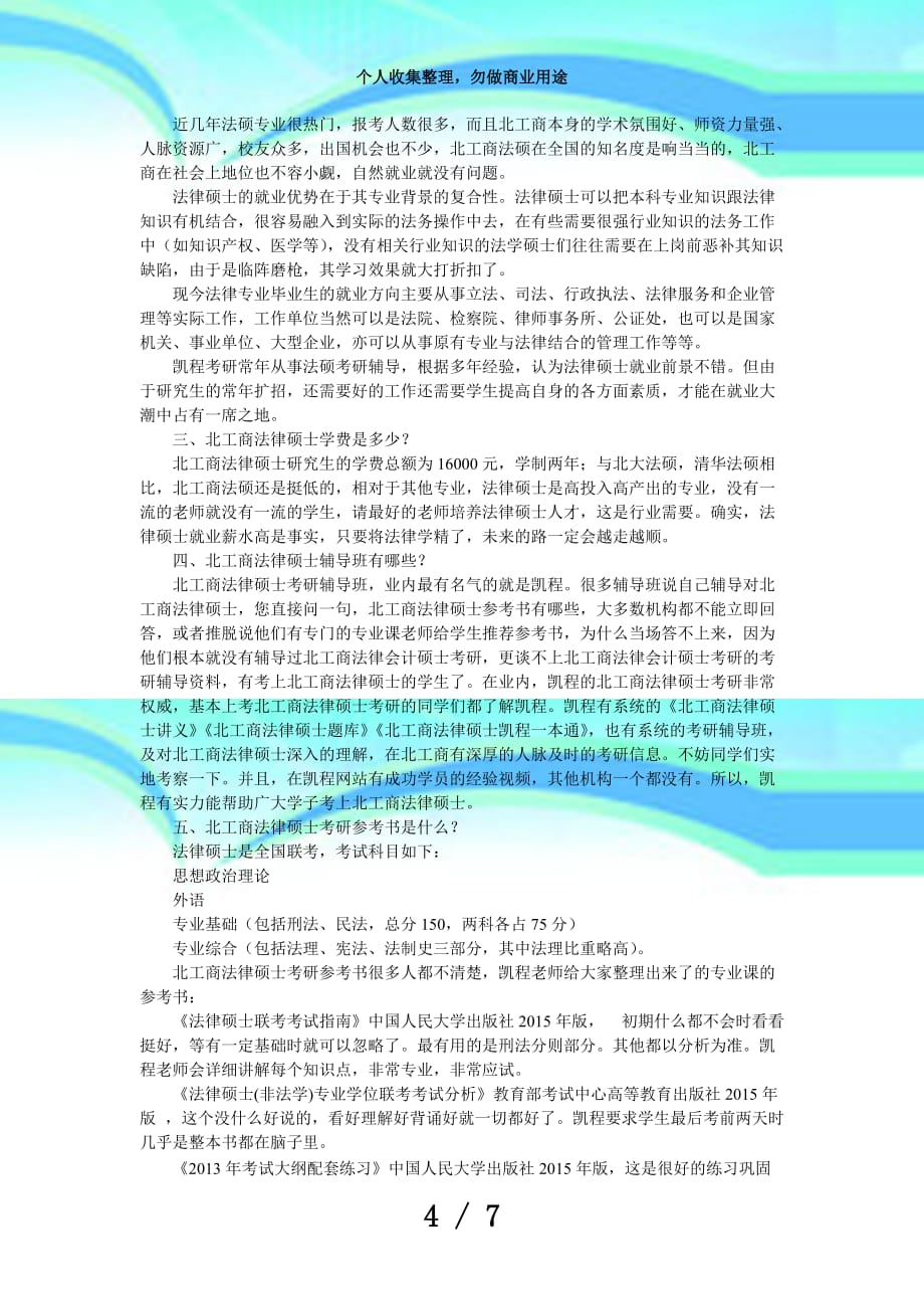北京工商大学法律硕士的考研难度与测验准备_第4页