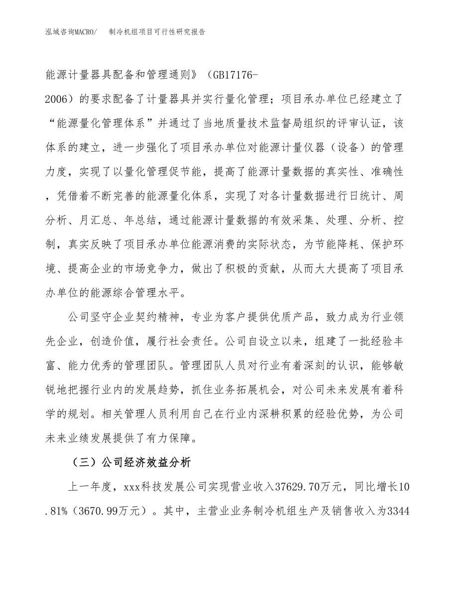 制冷机组项目可行性研究报告汇报设计.docx_第5页