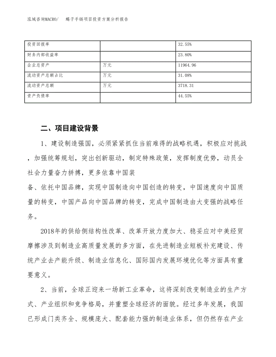 蝎子手链项目投资方案分析报告.docx_第4页