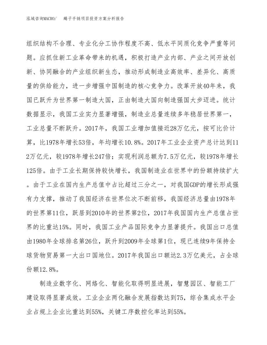 蝎子手链项目投资方案分析报告.docx_第5页