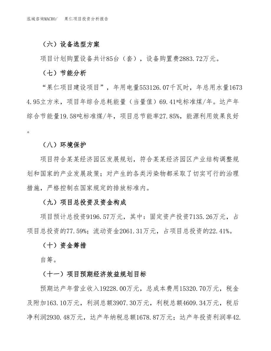 果仁项目投资分析报告（总投资9000万元）（37亩）_第5页