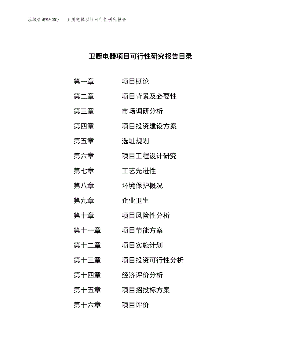 卫厨电器项目可行性研究报告汇报设计.docx_第3页