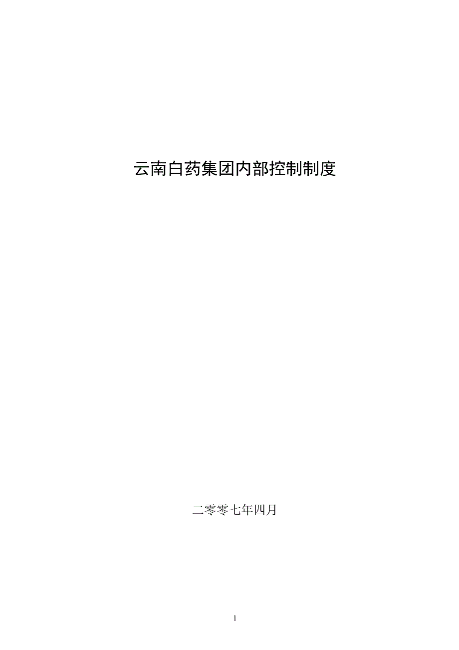 云南白药集团内部控制制度二零零七年四月_第1页