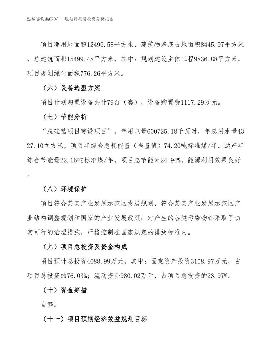 脱硅锆项目投资分析报告（总投资4000万元）（19亩）_第5页