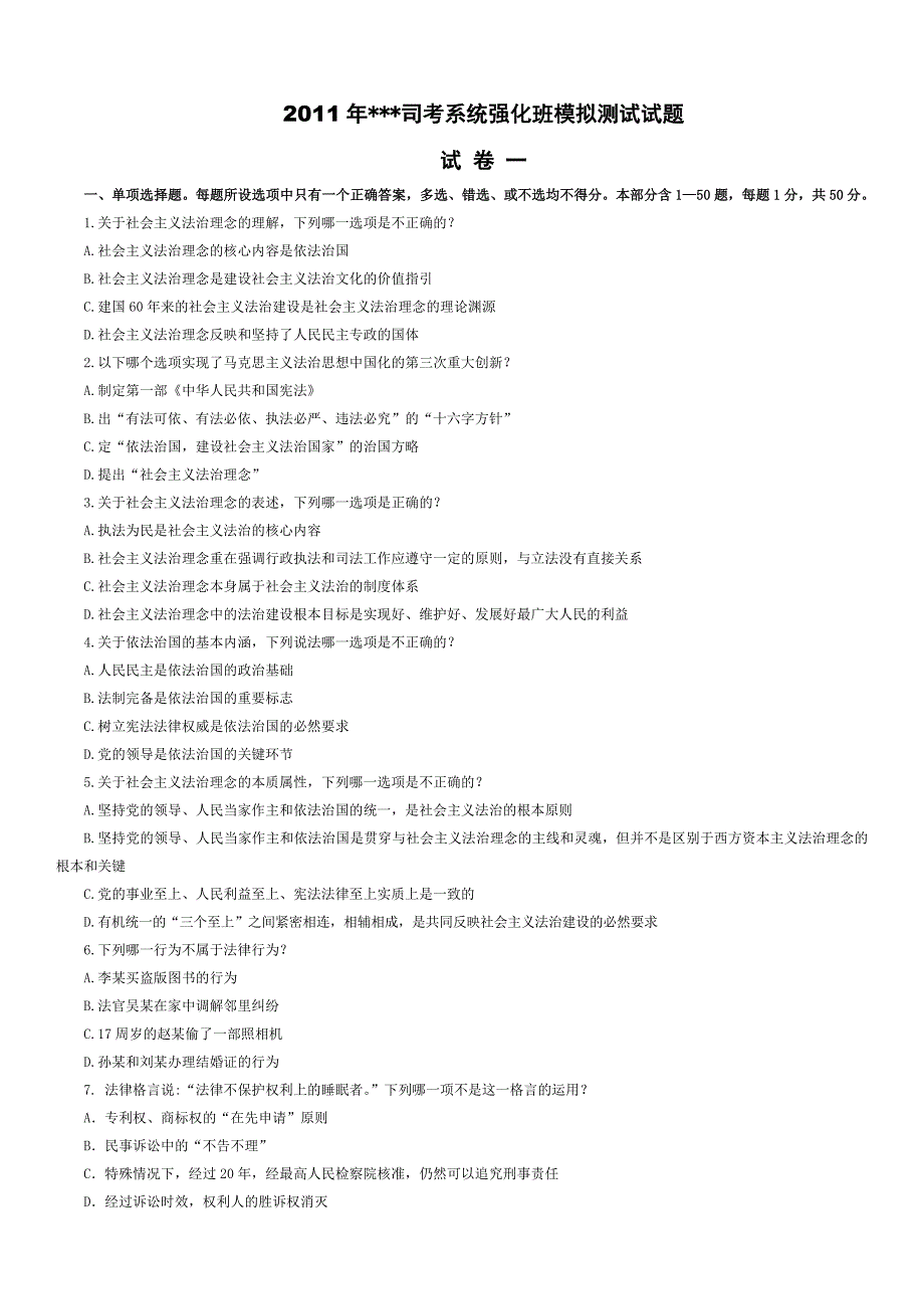 2011国家司法考试模拟测试试题e卷_第1页