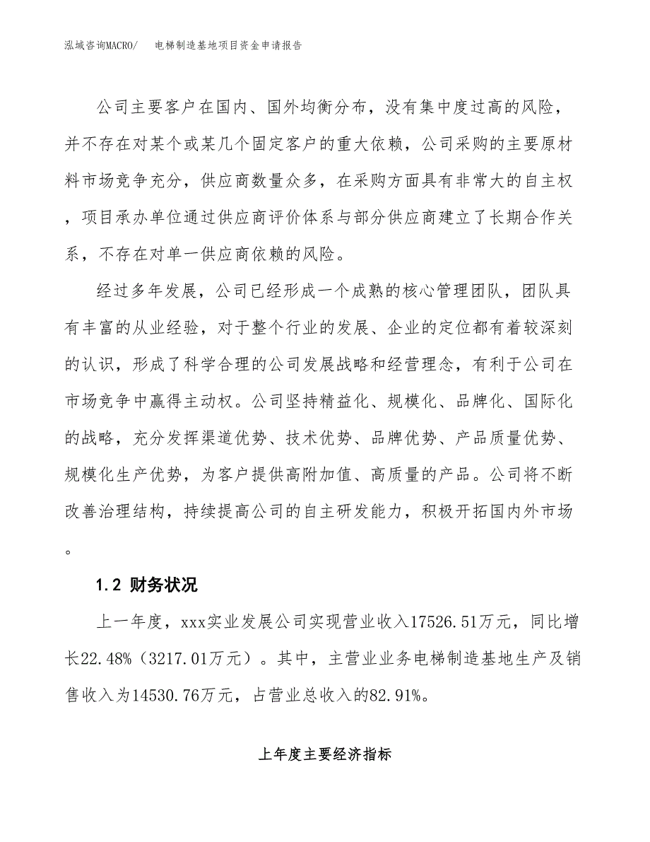 电梯制造基地项目资金申请报告_第4页