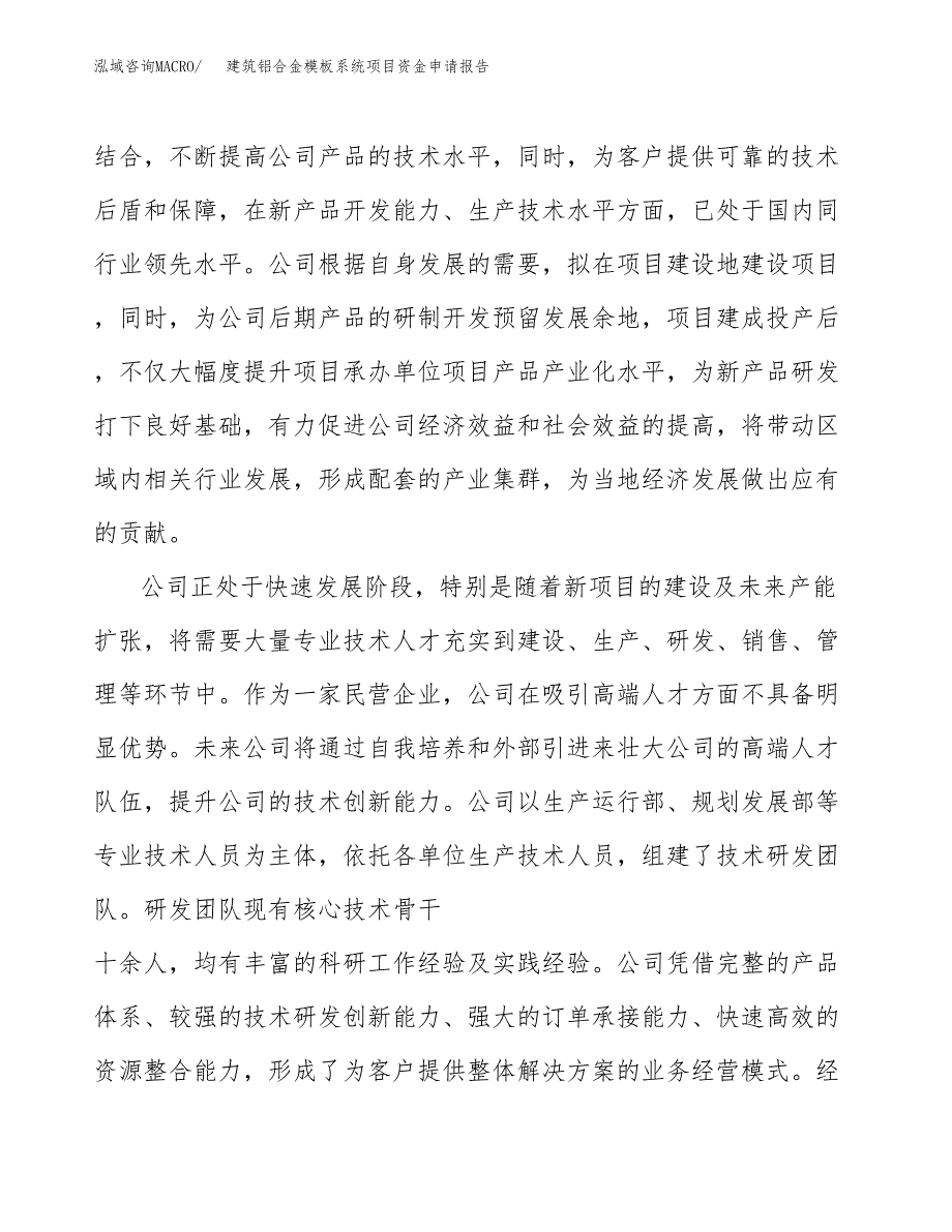 建筑铝合金模板系统项目资金申请报告_第4页