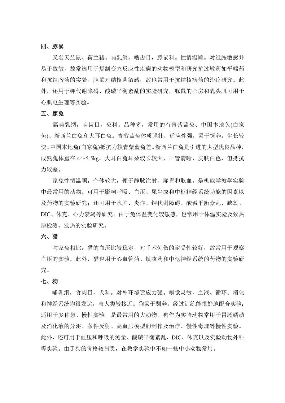 第三章动物实验的基本操作技术_第2页