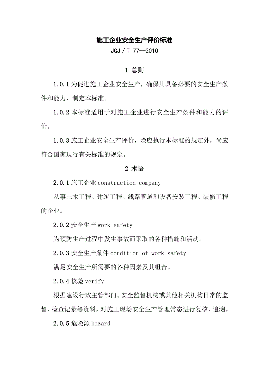 施工企业安全生产评价标准1_第1页