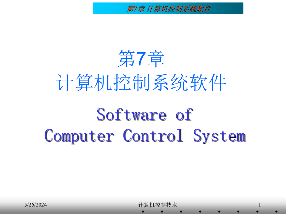计算机控制技术 课程第07章 计算机控制系统软件._第1页