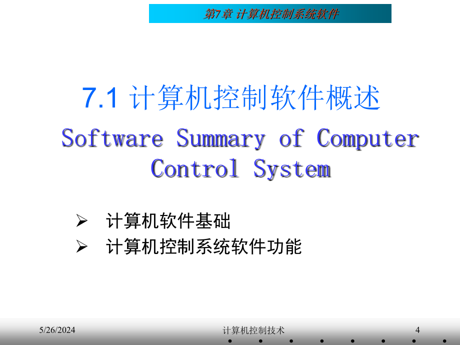 计算机控制技术 课程第07章 计算机控制系统软件._第4页