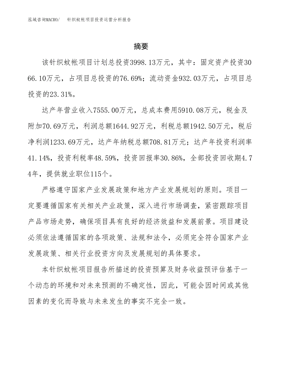 针织蚊帐项目投资运营分析报告参考模板.docx_第2页