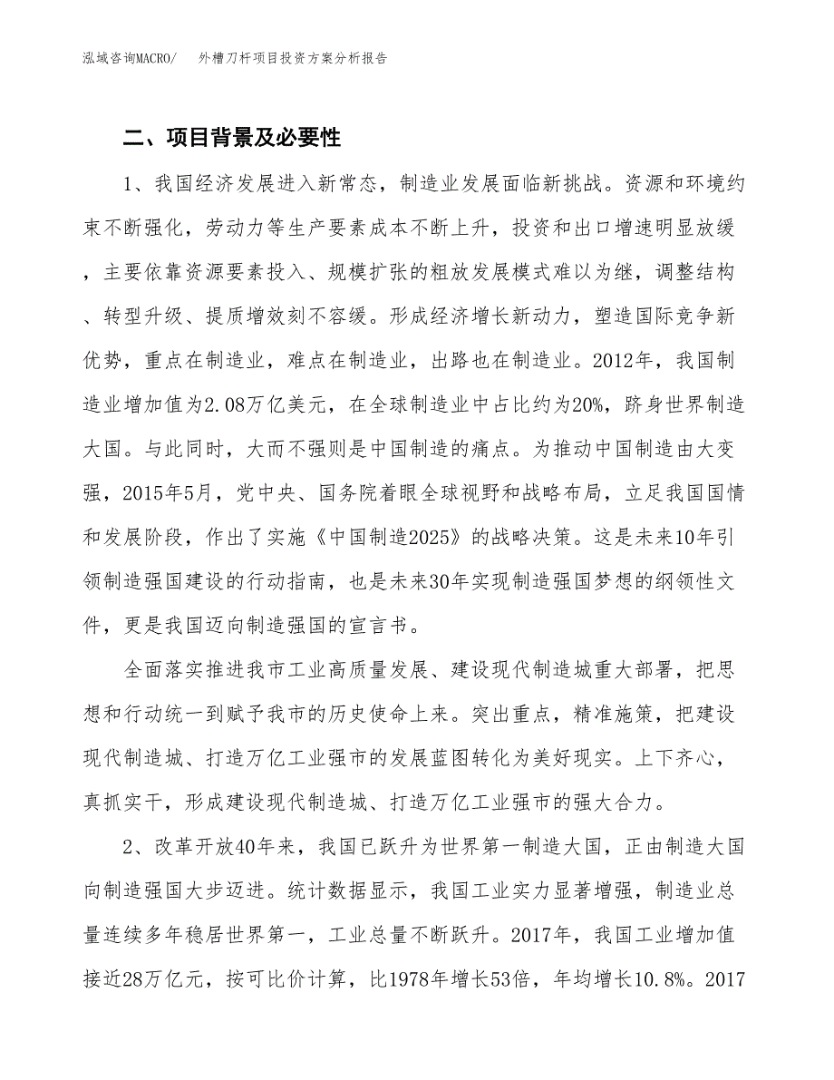 外槽刀杆项目投资方案分析报告.docx_第4页