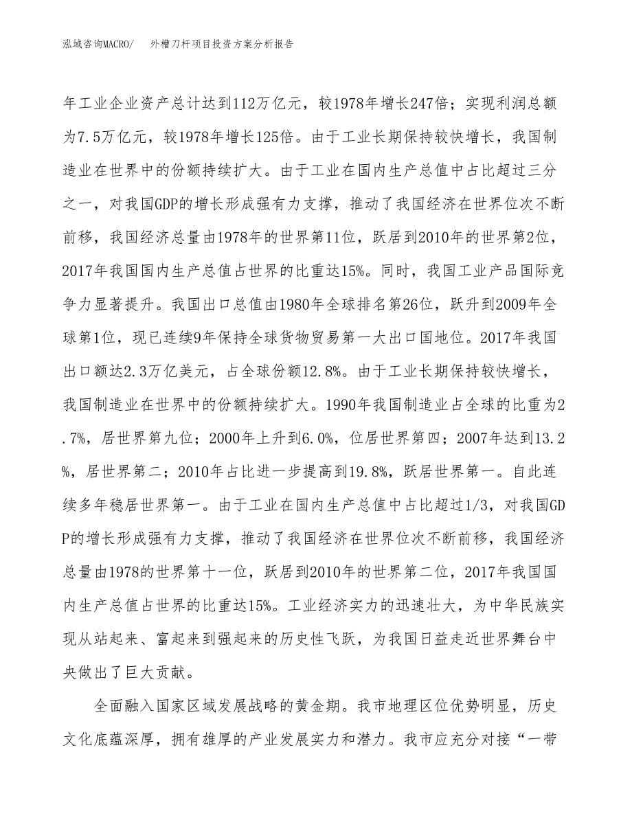 外槽刀杆项目投资方案分析报告.docx_第5页