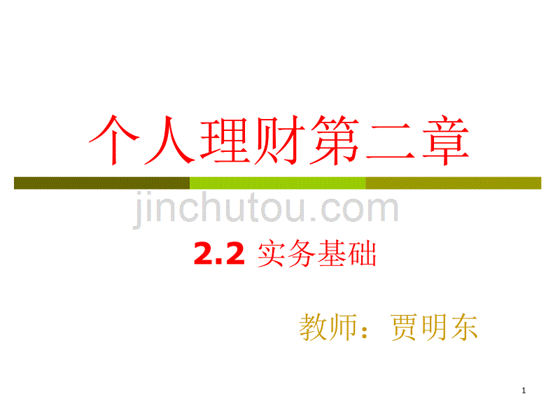 公司个人理财及财务管理知识分析实务(ppt 52页)_第1页