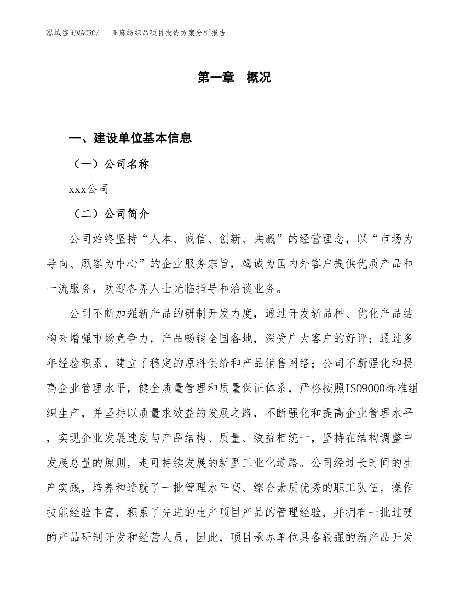 亚麻纺织品项目投资方案分析报告.docx_第1页