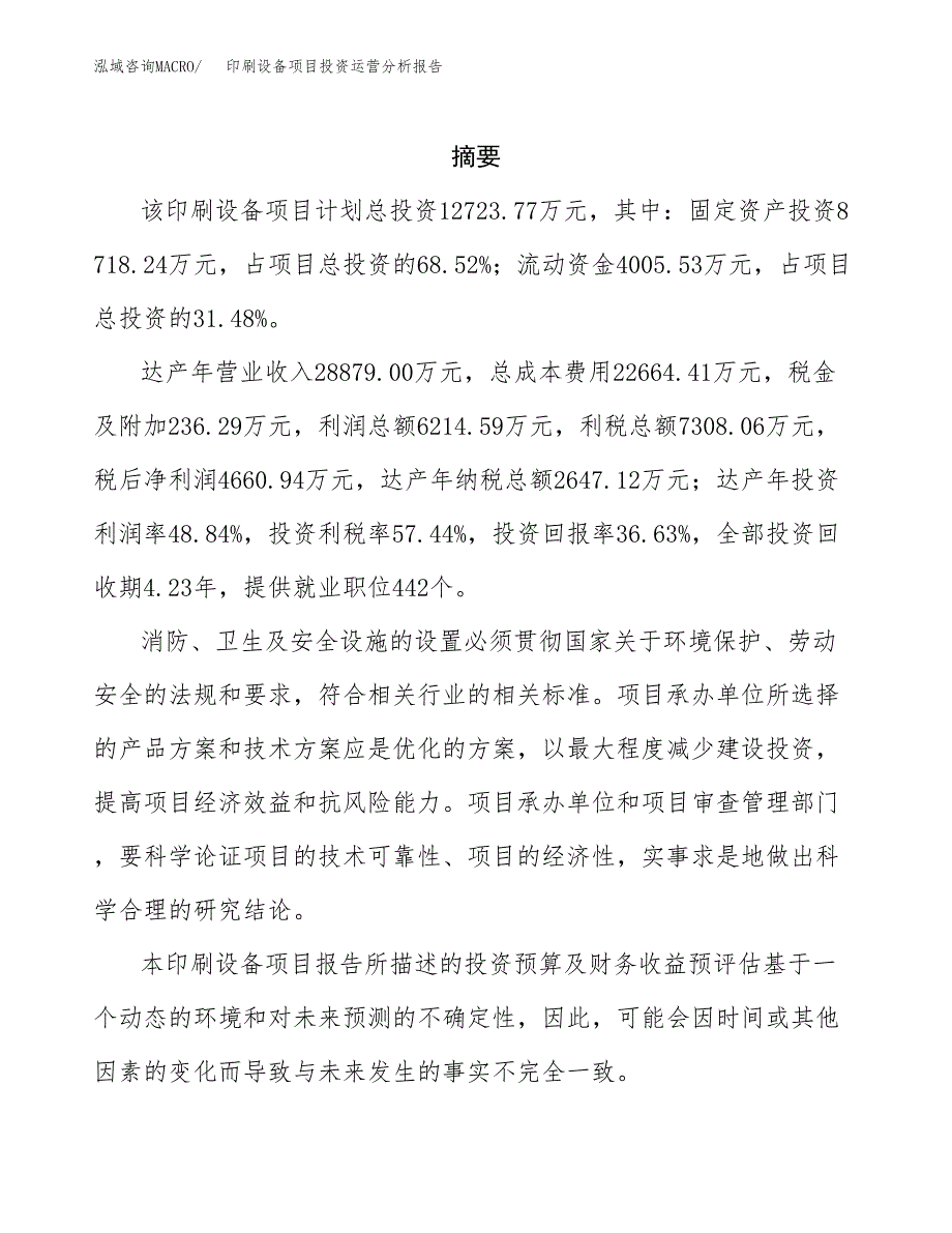 印刷设备项目投资运营分析报告参考模板.docx_第2页