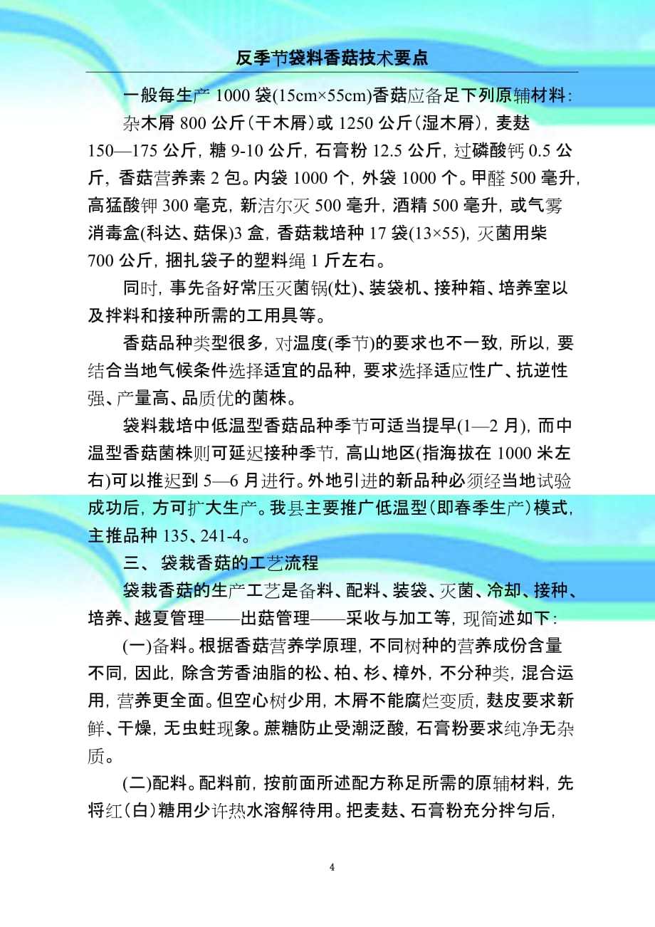 反季节香菇栽培专业技术要点_第4页