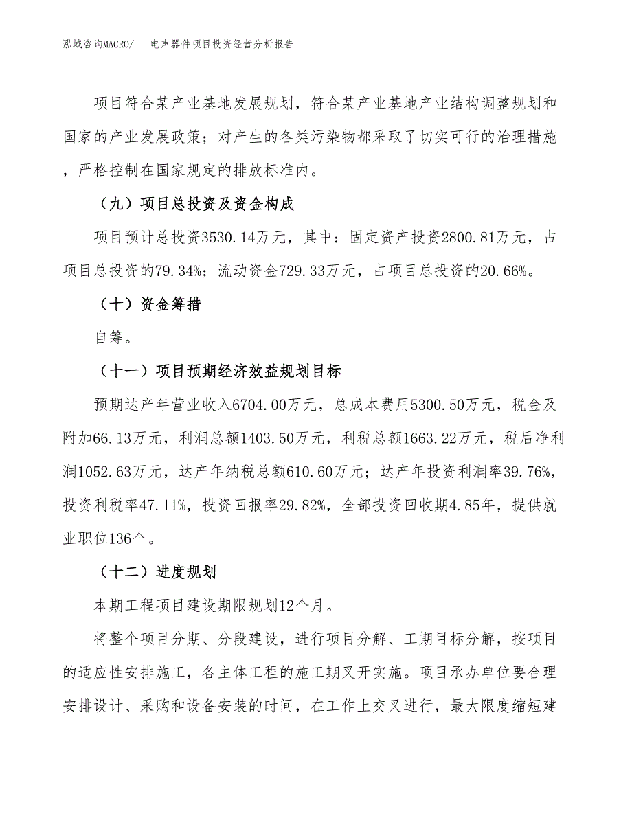 电声器件项目投资经营分析报告模板.docx_第4页